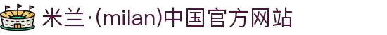 米兰·(milan)中国官方网站