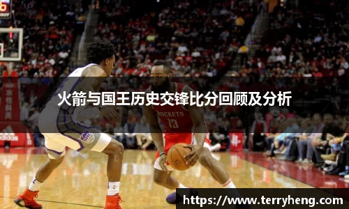 火箭与国王历史交锋比分回顾及分析