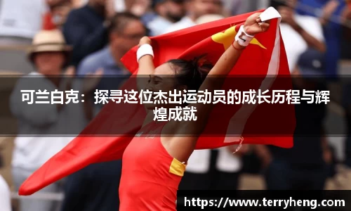 可兰白克：探寻这位杰出运动员的成长历程与辉煌成就