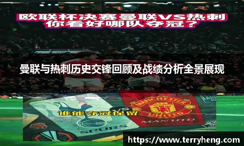 曼联与热刺历史交锋回顾及战绩分析全景展现