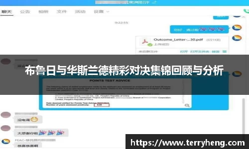 布鲁日与华斯兰德精彩对决集锦回顾与分析