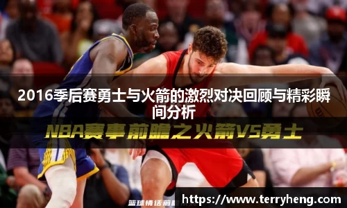 2016季后赛勇士与火箭的激烈对决回顾与精彩瞬间分析
