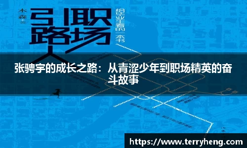 张骋宇的成长之路：从青涩少年到职场精英的奋斗故事