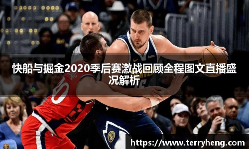快船与掘金2020季后赛激战回顾全程图文直播盛况解析