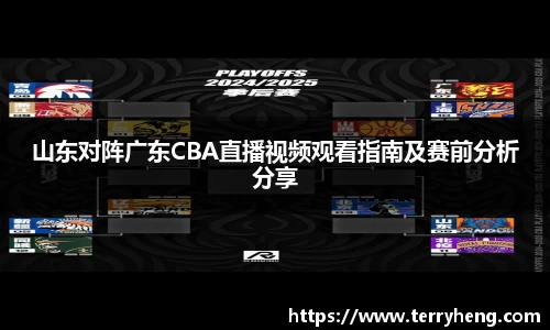 山东对阵广东CBA直播视频观看指南及赛前分析分享