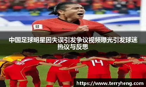 中国足球明星因失误引发争议视频曝光引发球迷热议与反思