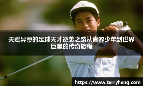 天赋异禀的足球天才逆袭之路从青涩少年到世界巨星的传奇旅程